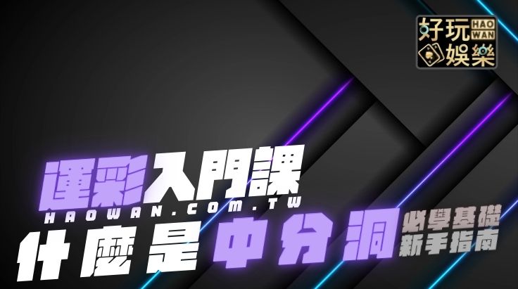 什麼是中分洞?中分洞怎麼看?最完整的解析 2 中分洞,運彩中分洞,中分洞意思