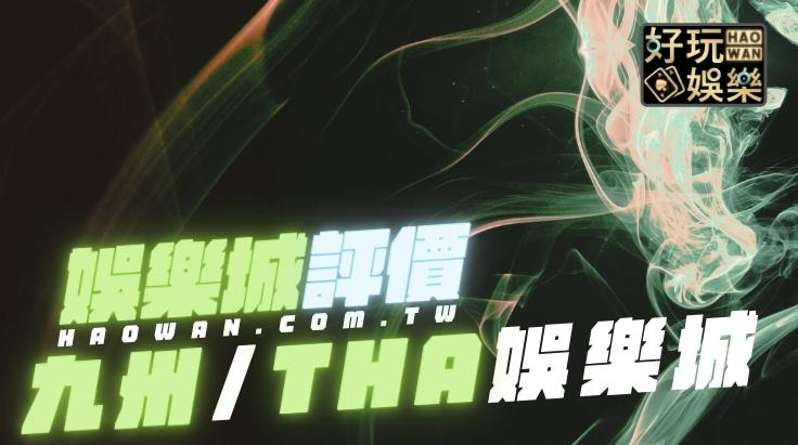 THA娛樂城評價出金安全性高嗎?為何玩家頻頻收到法院傳票,PTT、Dcard網民都怎麼說? 2 THA娛樂城評價,九州娛樂城評價