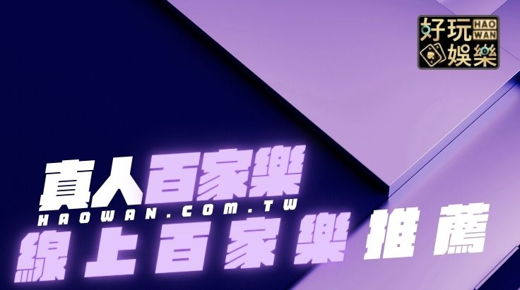 6大線上百家樂推薦平台,最好玩最好贏的真人百家樂|規則攻略玩法破解,掌握95%的高勝率 2 線上百家樂推薦