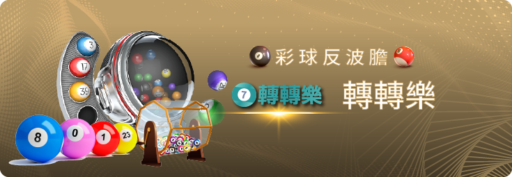 線上博弈彩球投注,轉轉樂多選不中玩法教學
