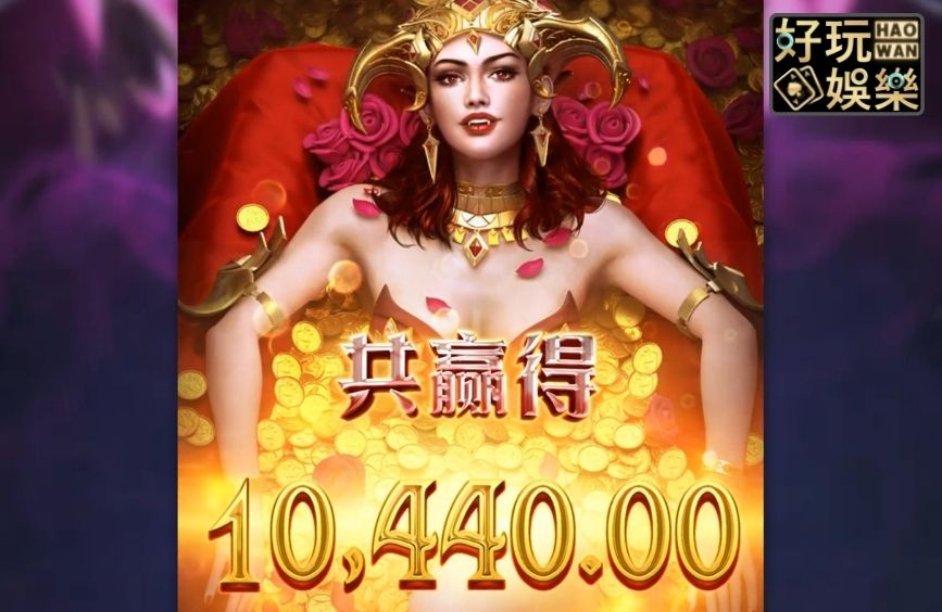 金浪老虎機x德古拉女爵,吸走10440獎金 6 金浪老虎機,金浪電子,老虎機術語,德古拉女爵