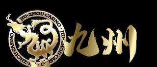 娛樂城推薦No.2 - 九州娛樂城