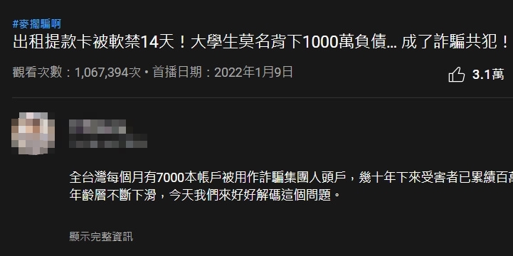 不小心成為詐騙人頭帳戶