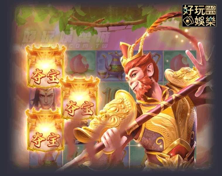 金浪拉霸機,金浪電子,金浪老虎機美猴王傳奇