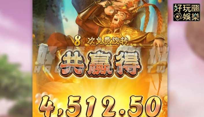 金浪拉霸機,金浪電子,金浪老虎機美猴王傳奇