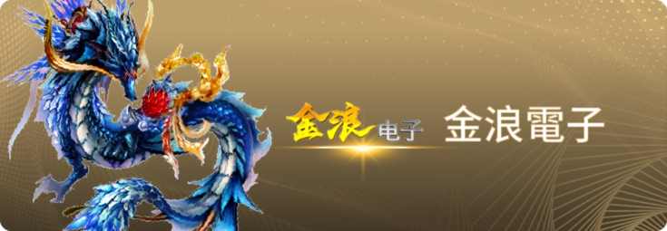 金浪電子x重磅來襲,最精緻的娛樂城老虎機 3 金浪電子,金浪老虎機,娛樂城老虎機
