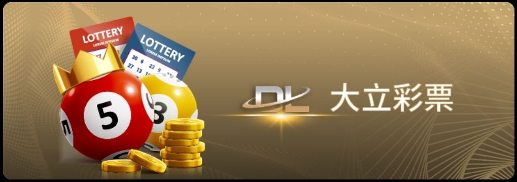 大立彩票免費試玩