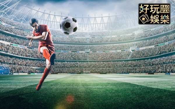 足球半全場意思足球半全場分析賠率說明