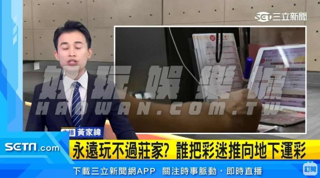 台灣運彩把彩迷推向地下運彩?玩家在線上娛樂城投注的優勢! 3 台灣運彩把彩迷推向地下運彩玩家在線上娛樂城投注的優勢