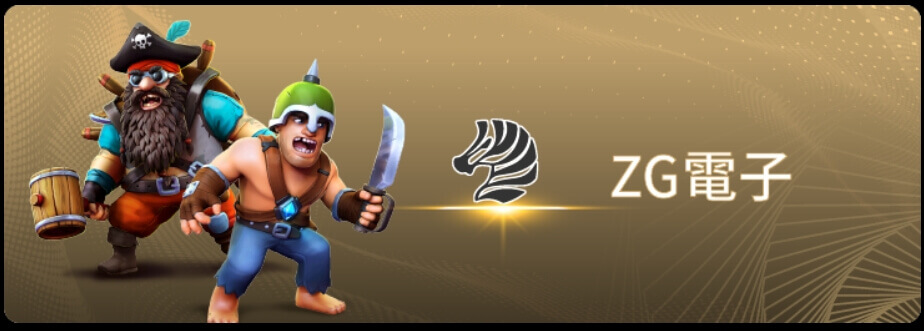 ZG電子遊戲介紹,ZG老虎機,ZG捕魚機試玩