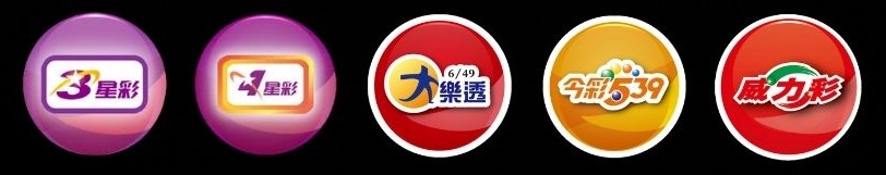 三星彩,四星彩,大樂透,今彩539,威力彩