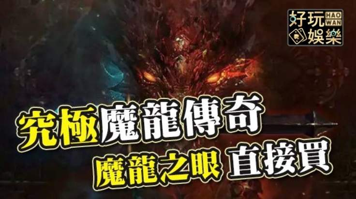 金浪電子x究極魔龍傳奇,砸10萬實測最後能賺多少? 2 究極魔龍傳奇免費試玩