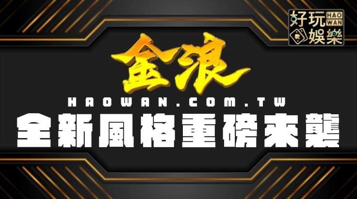 金浪電子x重磅來襲,最精緻的娛樂城老虎機 2 金浪電子,金浪老虎機,娛樂城老虎機