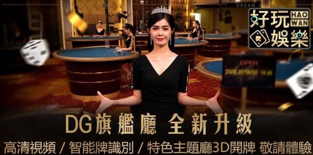 DG百家樂 - 真人百家樂線上玩 3 DG百家樂真人百家樂線上玩