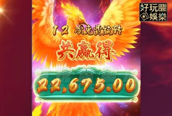 金浪電子,金浪老虎機,金浪拉霸機,線上老虎機攻略,鳳凰傳奇