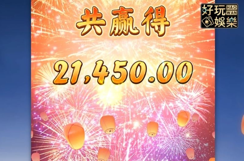 金浪老虎機x火樹贏花,贏21450獎金拿來花 6 金浪老虎機,金浪電子,線上老虎機技巧
