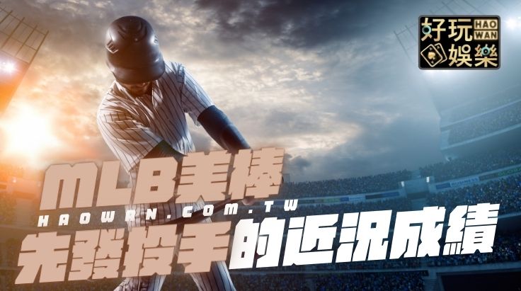 美棒/MLB美棒分析預測,先發投手基本成績和近況成績分析比較 2 美棒MLB美棒分析預測先發投手基本成績和近況成績分析比較