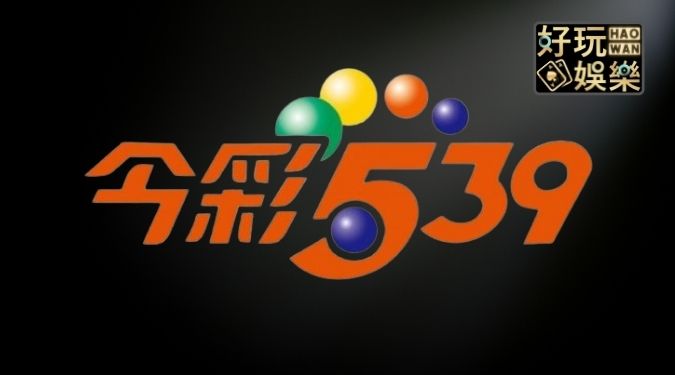 今彩539坐車必勝