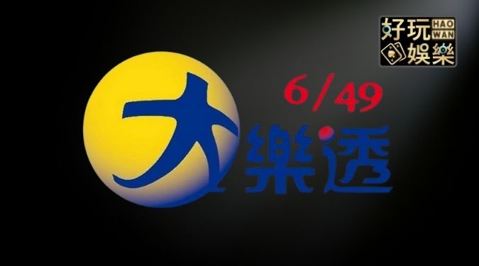 大樂透玩法及中獎號碼獎金分配