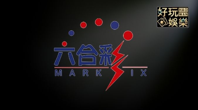 六合彩全車玩法介紹