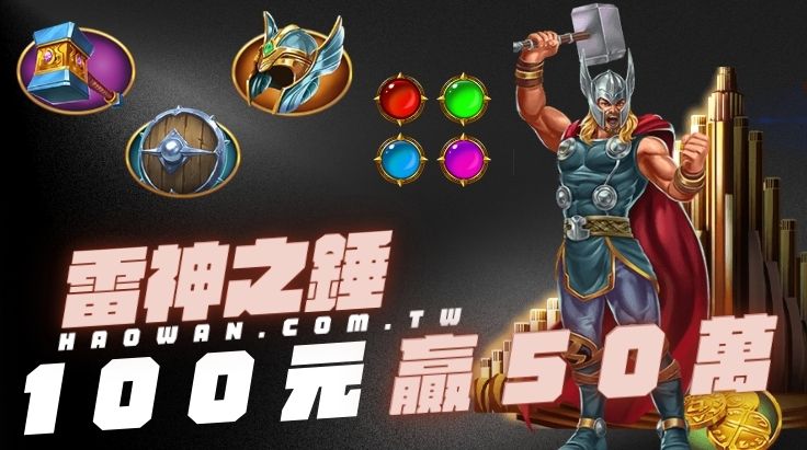 首頁 12 RSG雷神之錘老虎機押100元爽贏50萬,直接賺一台國產車