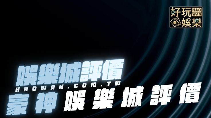 別玩了!豪神娛樂城砸大錢找明星代言,評價卻為何一面倒?能換現金嗎? 2 豪神娛樂城評價