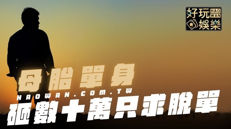 首頁 23 母胎單身24年的紀崴,花10多萬上戀愛家教課只求脫單卻毫無成效,問題到底出在哪?
