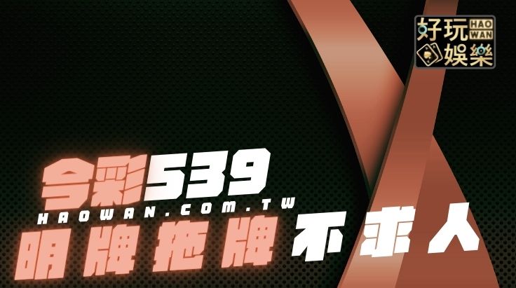 今彩539明牌