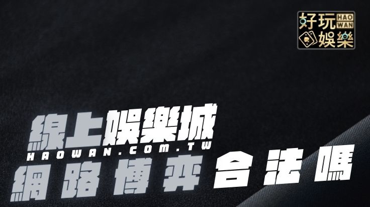 首頁 16 線上娛樂城賭博罪,網路賭博違法嗎?賭博罪成立須滿足這3個條件,線上博弈賭博罪與罰金,PTT網民分享玩九州收到傳票被抓的經驗