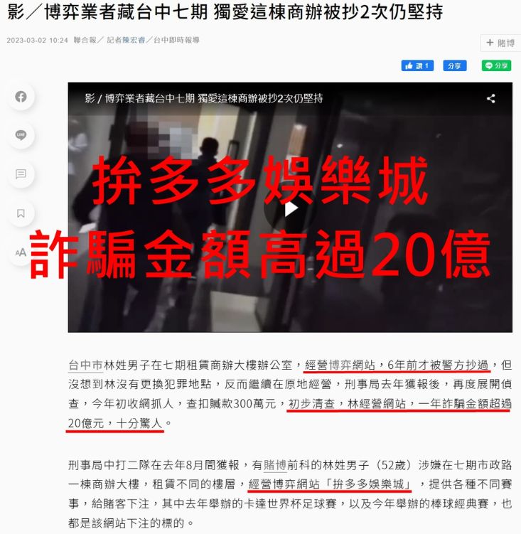 拼多多娛樂城評價:我就爛!不出金還詐騙會員吸金20億 6 拚多多娛樂城評價