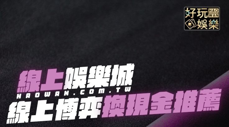 首頁 17 2025線上博弈平台推薦保證出金,可以換現金的線上娛樂城遊戲5大排名