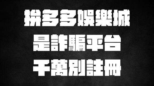 拼多多娛樂城詐騙會員,涉案金額達上億主嫌遭逮 8 拚多多娛樂城詐騙