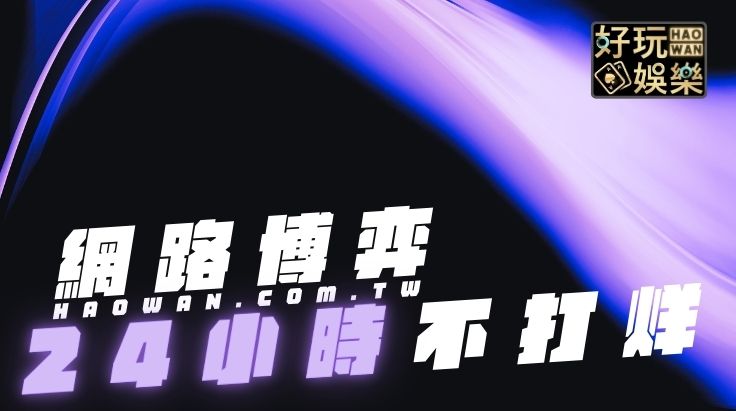 2023可以換錢的博弈遊戲 》網路賭場:體育博彩、百家樂、六合彩、老虎機、捕魚機 2 網路賭場