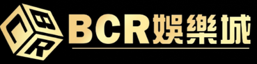 最新娛樂城推薦第六名BCR娛樂城