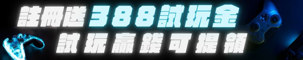 註冊送168,首儲再送1000元 7 好玩娛樂城免費試玩: 388