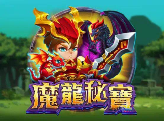 五、ZG電子熱門遊戲：魔龍秘寶