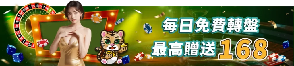 好玩娛樂城
免費轉盤活動