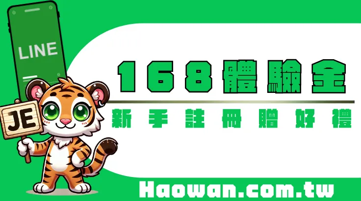 首頁 1 新人好禮《LINE註冊送168體驗金》