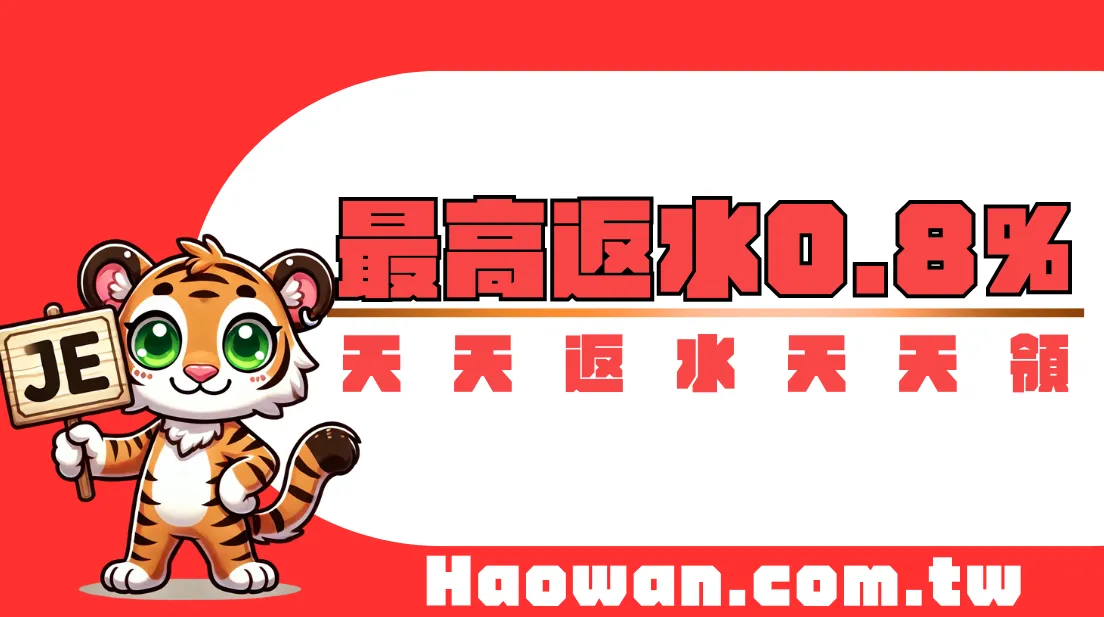 首頁 10 官方活動《返水優惠》最高返水0.8