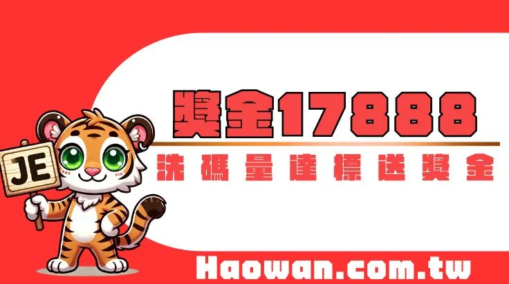 首頁 4 官方活動《洗碼量任務》最高可領17888獎金